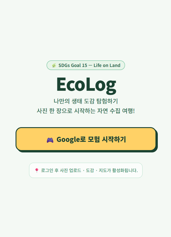 EcoLog 앱